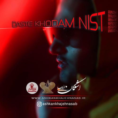 اشکان خواجه نسب دست خودم نیست